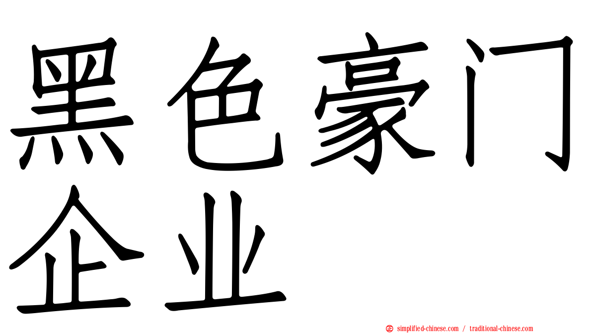 黑色豪门企业