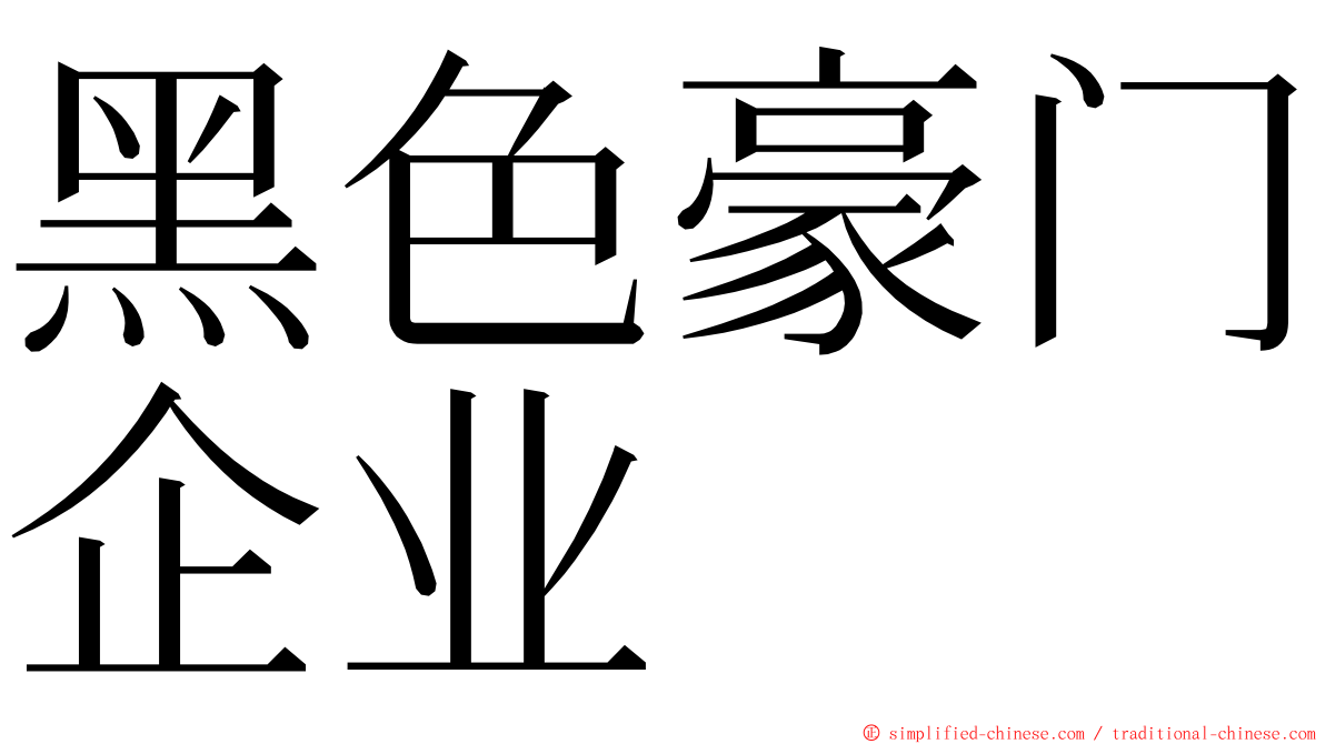 黑色豪门企业 ming font
