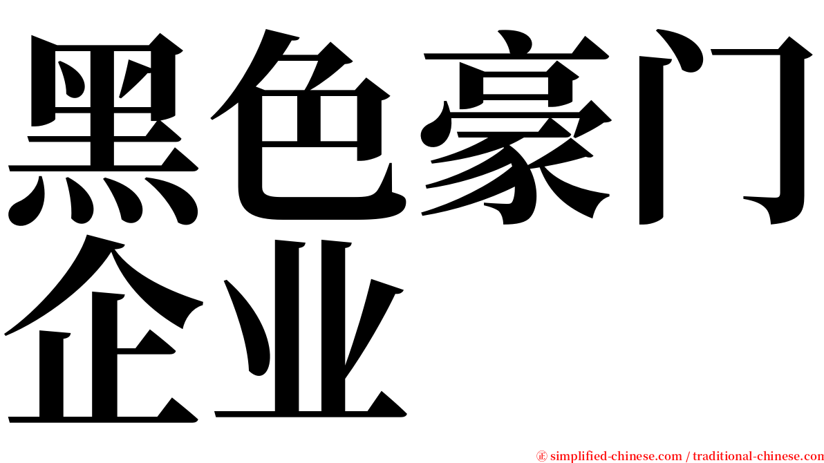黑色豪门企业 serif font