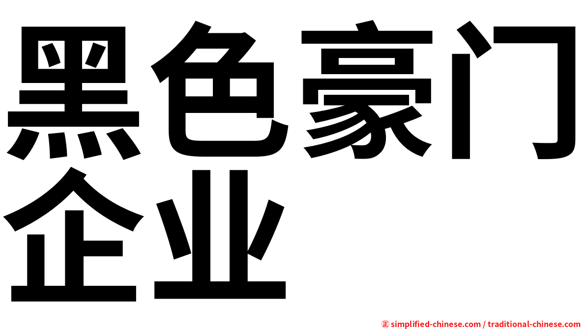 黑色豪门企业