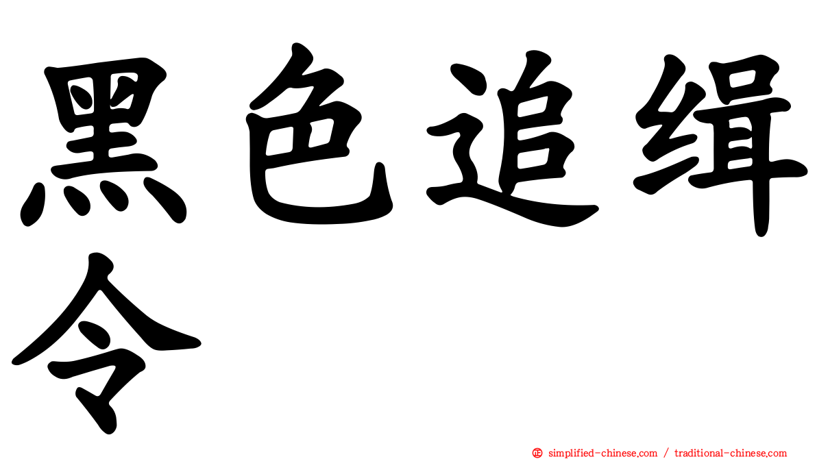 黑色追缉令