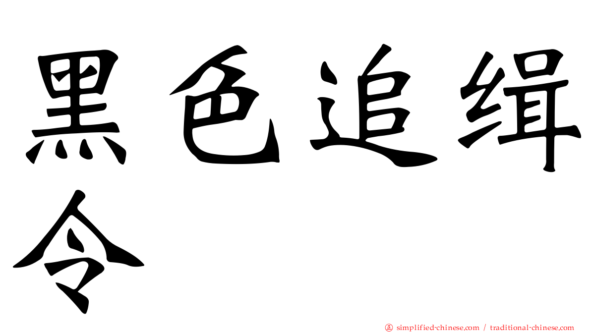 黑色追缉令