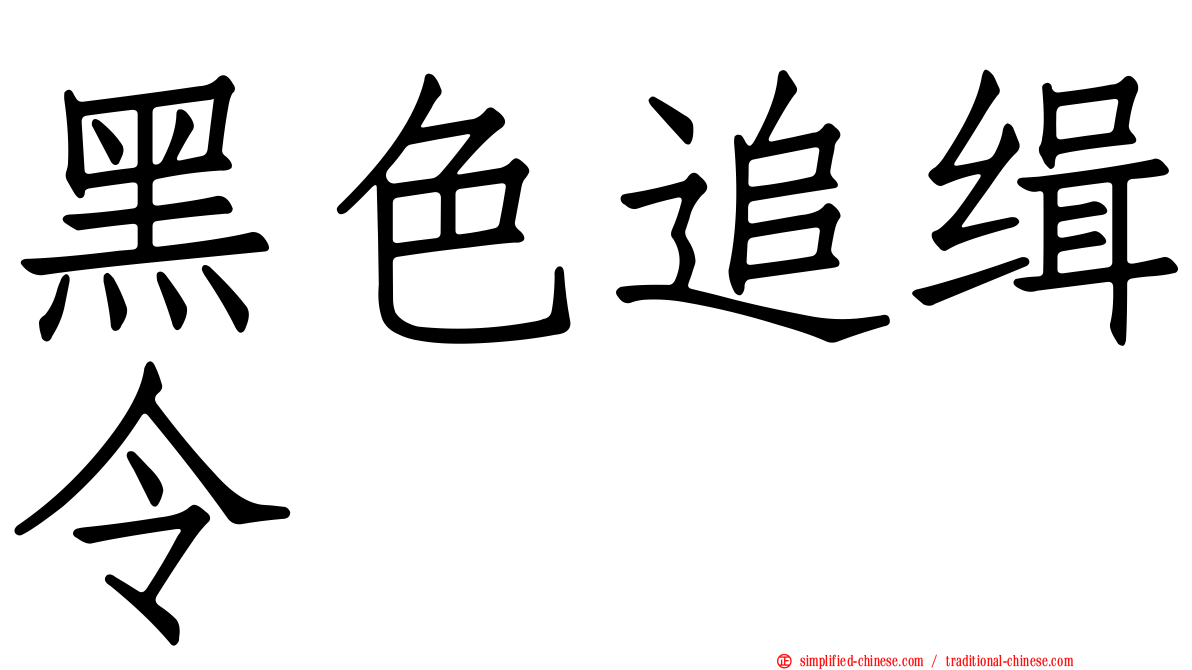 黑色追缉令