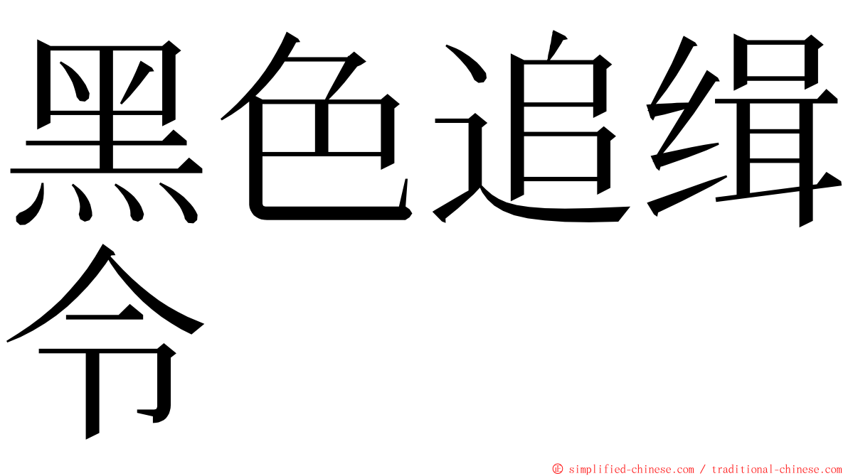 黑色追缉令 ming font