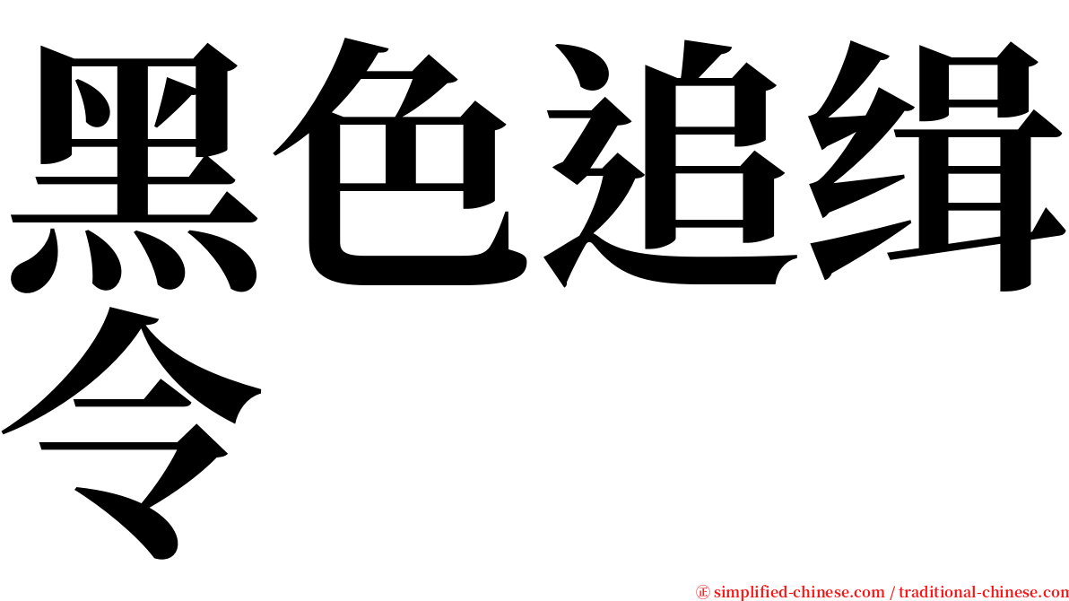 黑色追缉令 serif font