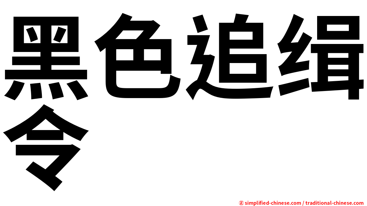 黑色追缉令