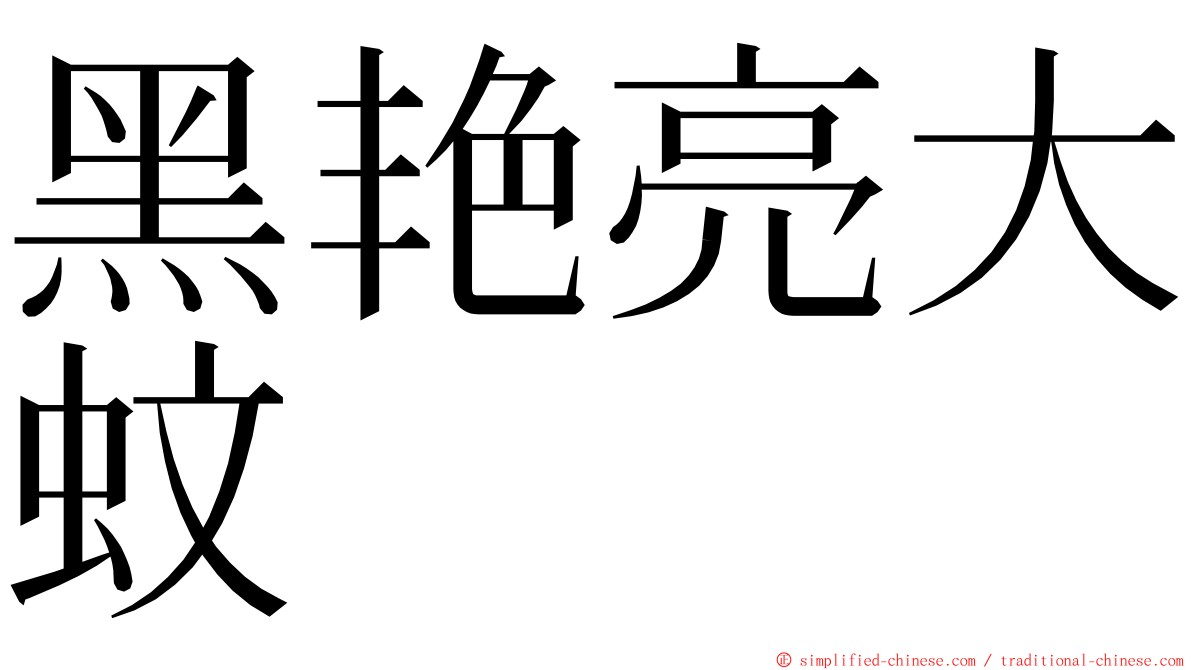 黑艳亮大蚊 ming font
