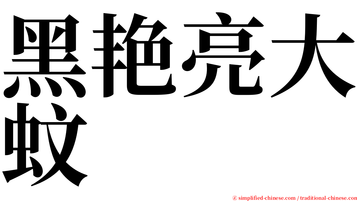 黑艳亮大蚊 serif font