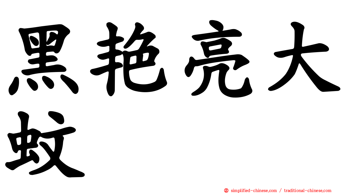 黑艳亮大蚊