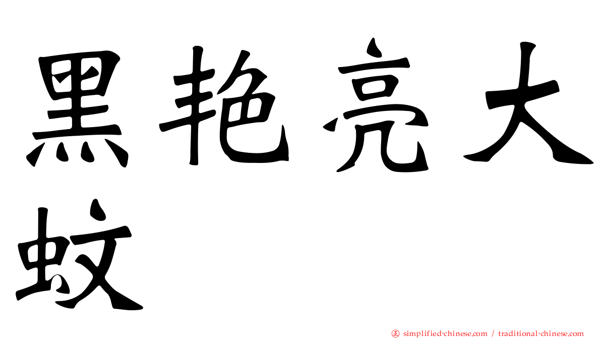 黑艳亮大蚊