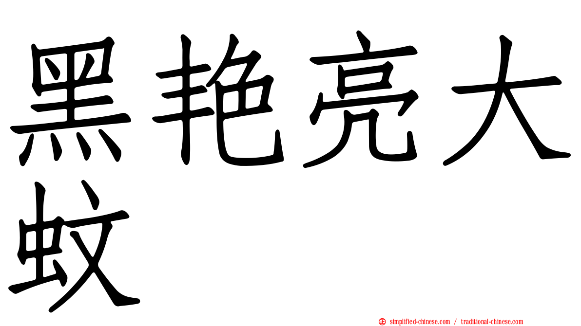 黑艳亮大蚊