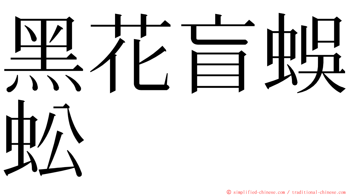黑花盲蜈蚣 ming font