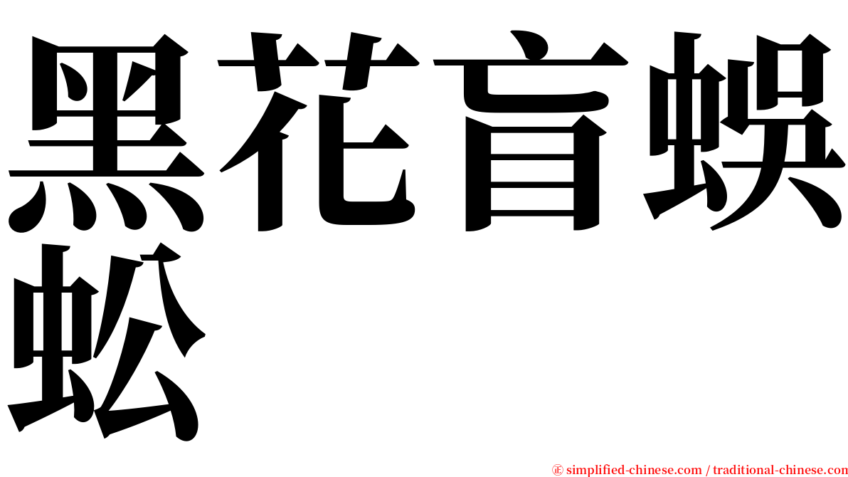 黑花盲蜈蚣 serif font