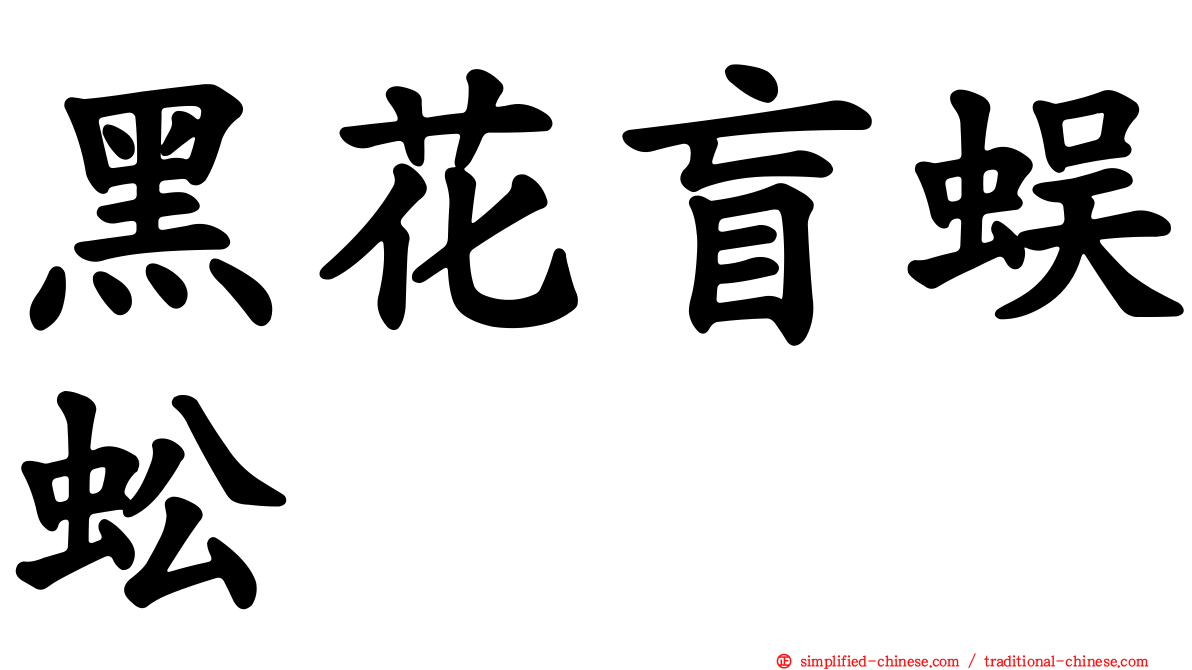 黑花盲蜈蚣