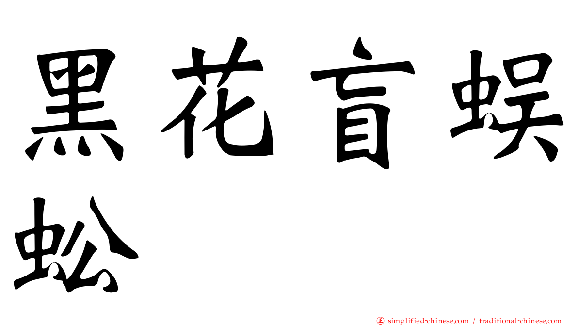 黑花盲蜈蚣