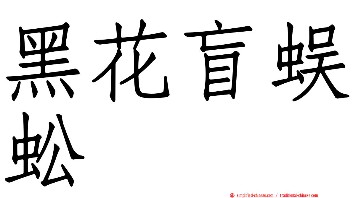 黑花盲蜈蚣
