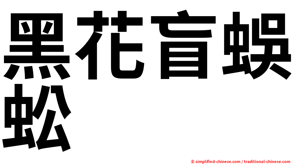 黑花盲蜈蚣