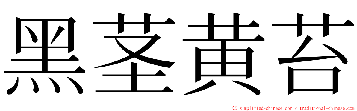 黑茎黄苔 ming font