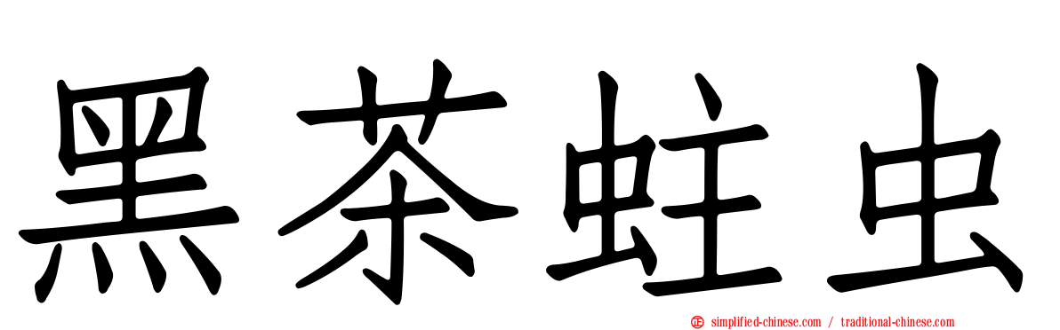 黑茶蛀虫