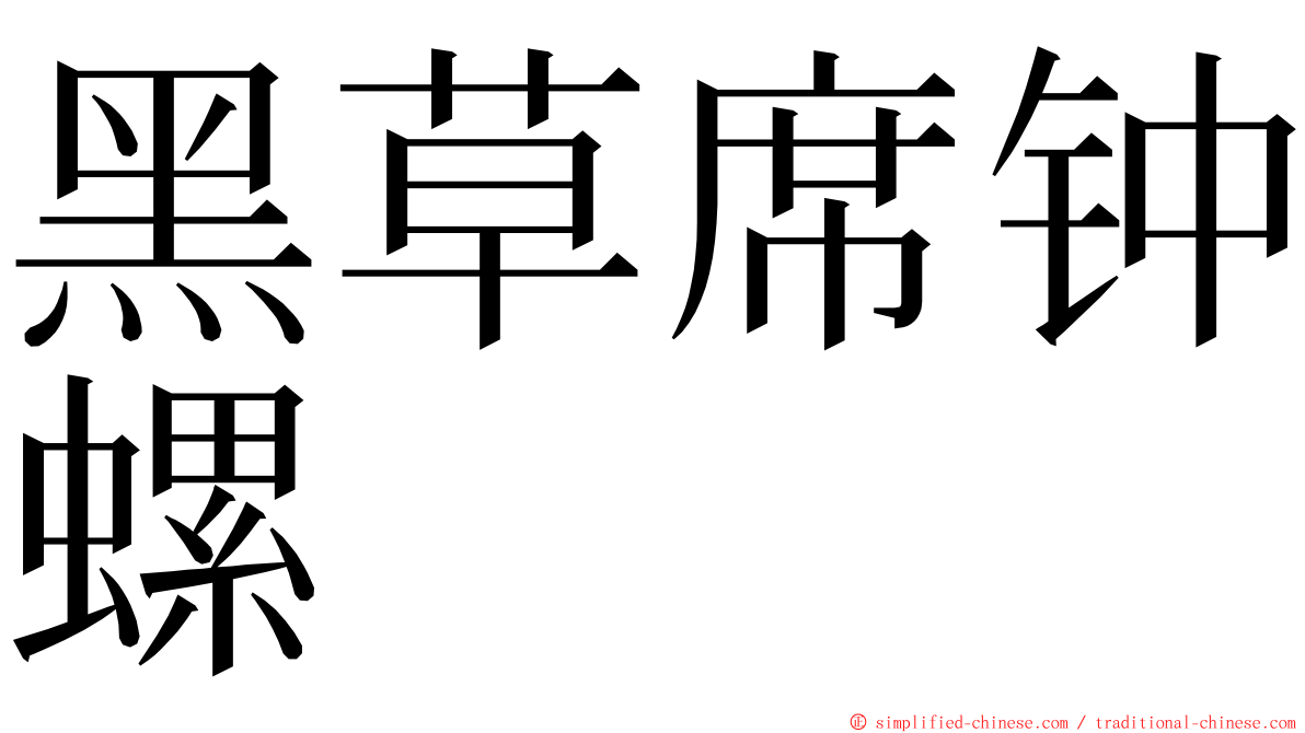 黑草席钟螺 ming font