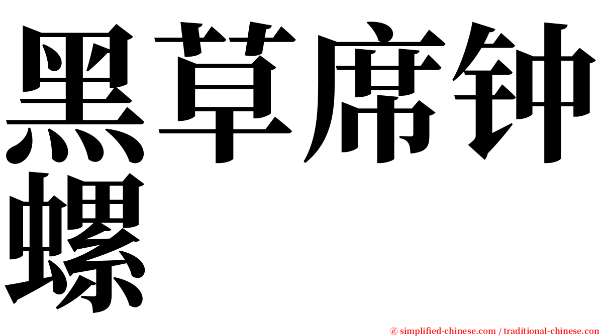 黑草席钟螺 serif font