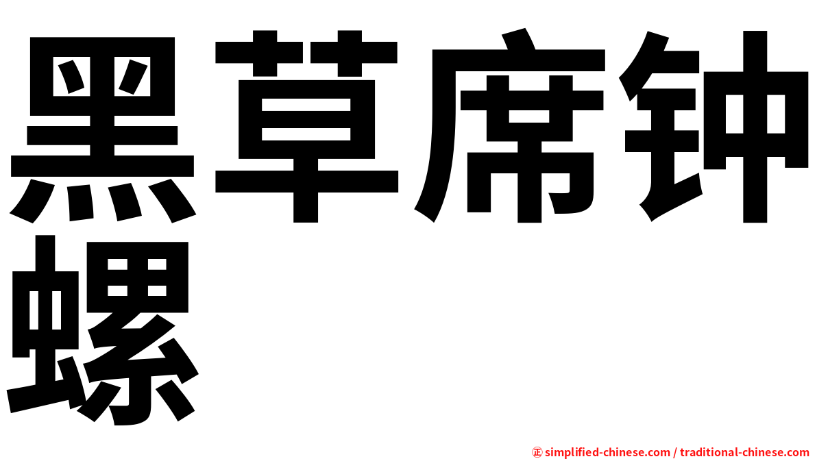 黑草席钟螺