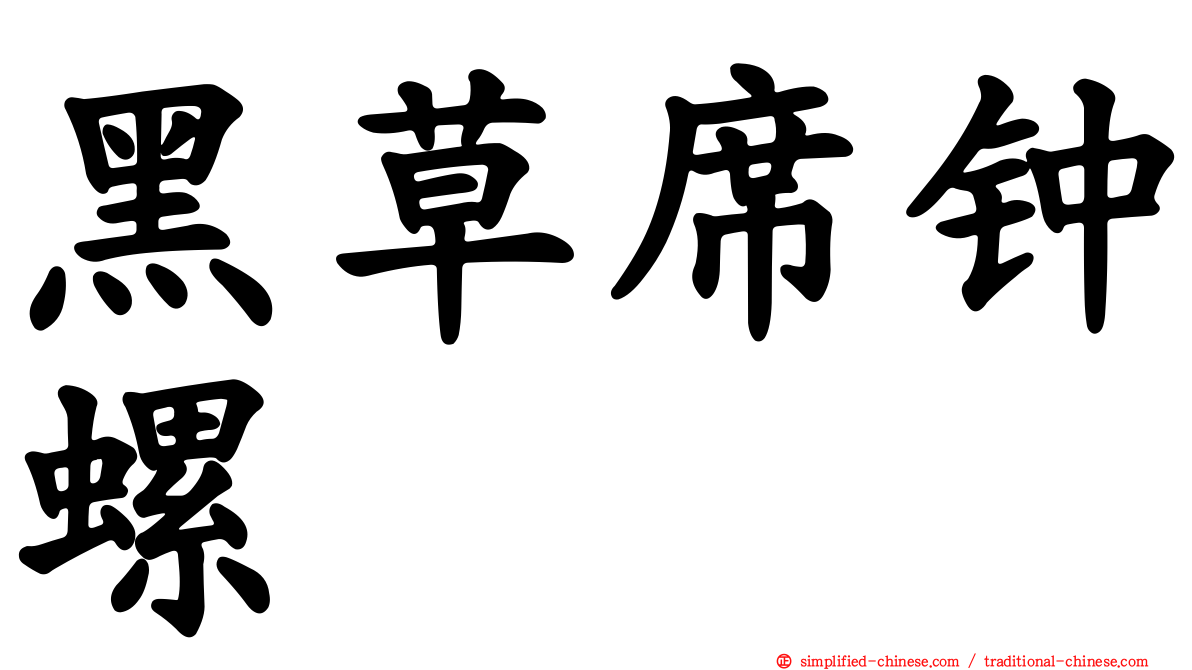 黑草席钟螺