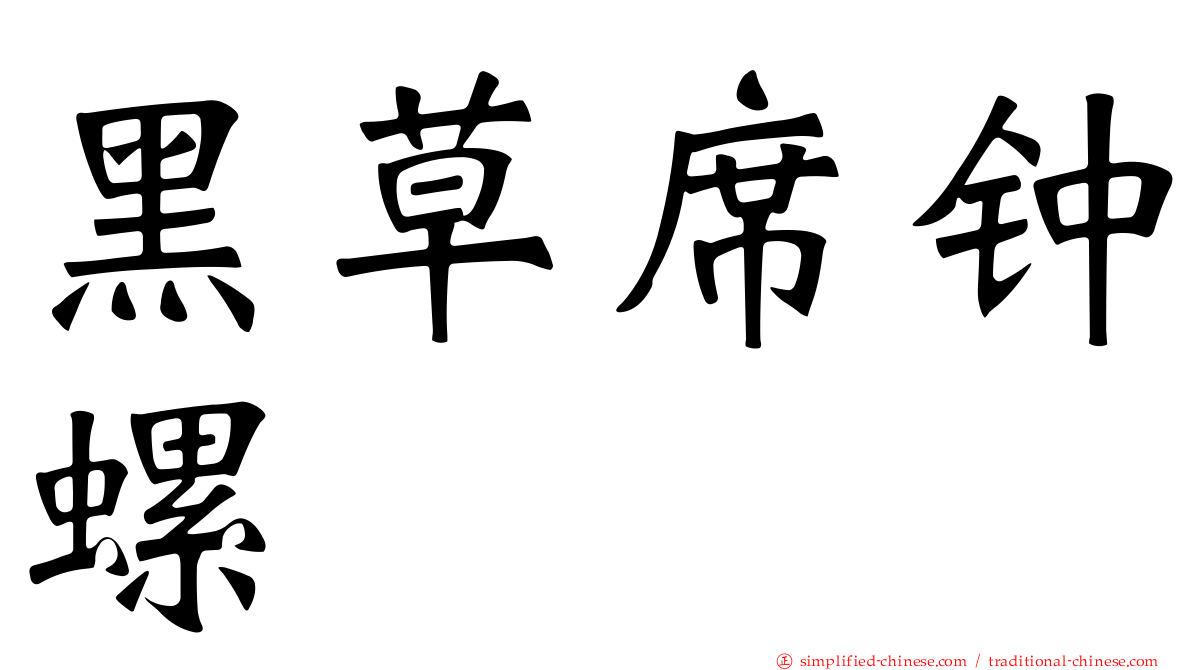 黑草席钟螺