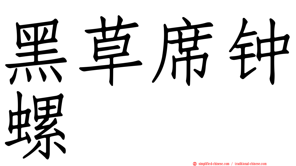 黑草席钟螺