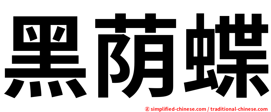 黑荫蝶
