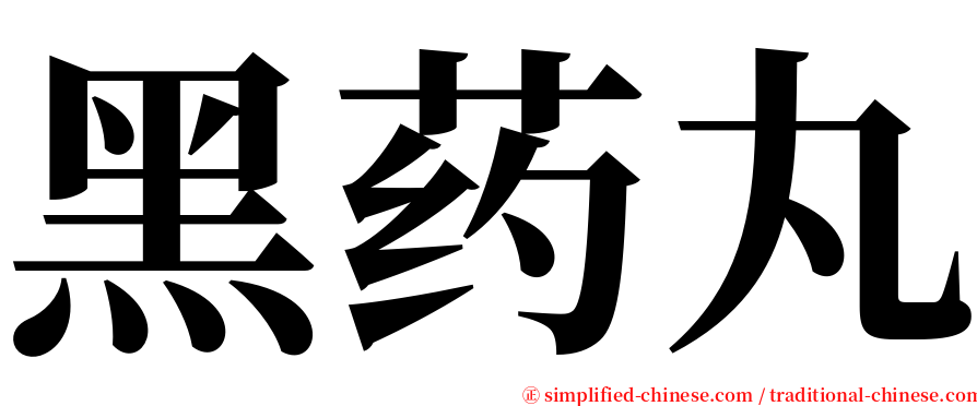 黑药丸 serif font