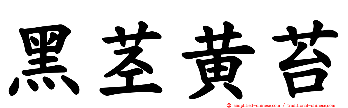 黑茎黄苔