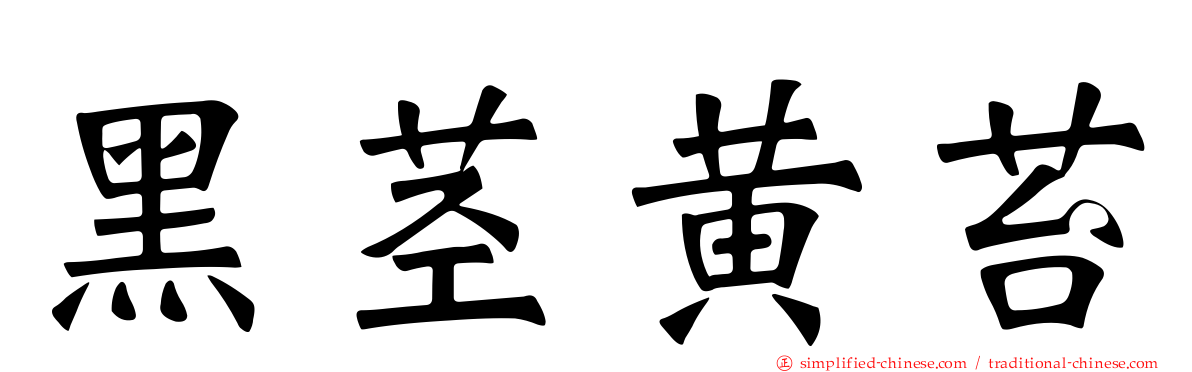 黑茎黄苔