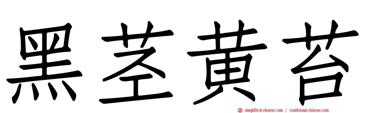 黑茎黄苔