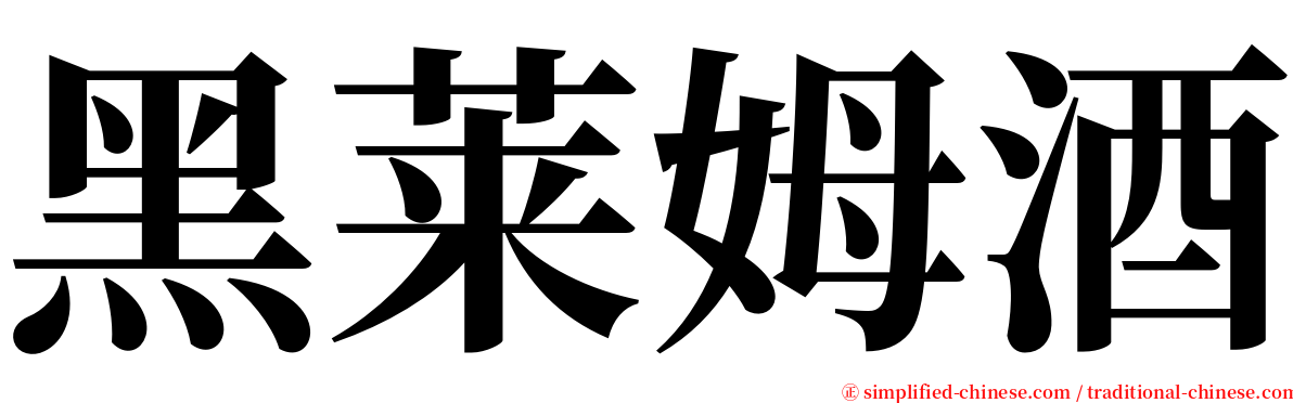 黑莱姆酒 serif font