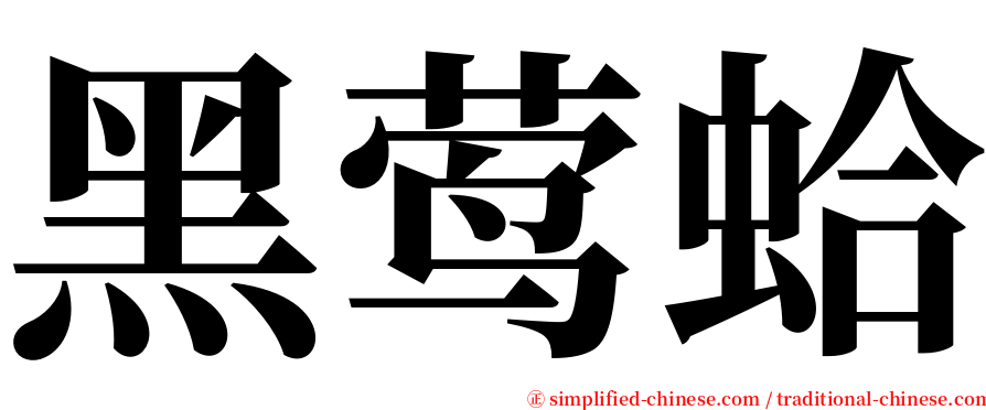 黑莺蛤 serif font