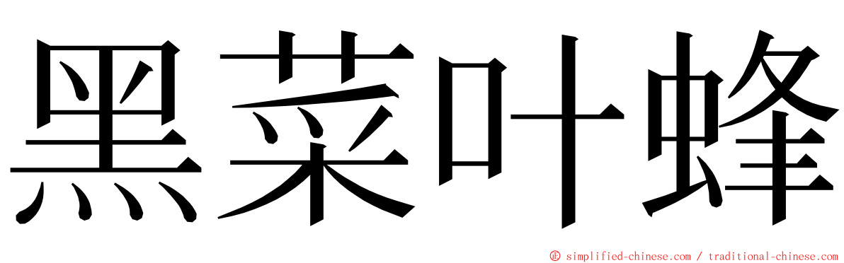 黑菜叶蜂 ming font