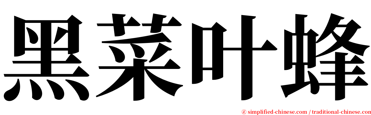 黑菜叶蜂 serif font