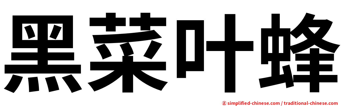 黑菜叶蜂