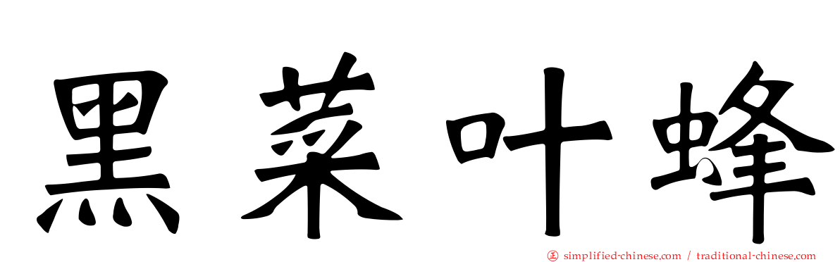 黑菜叶蜂