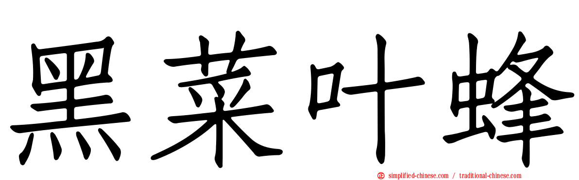 黑菜叶蜂
