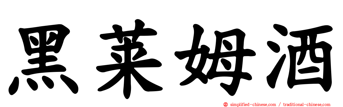 黑莱姆酒