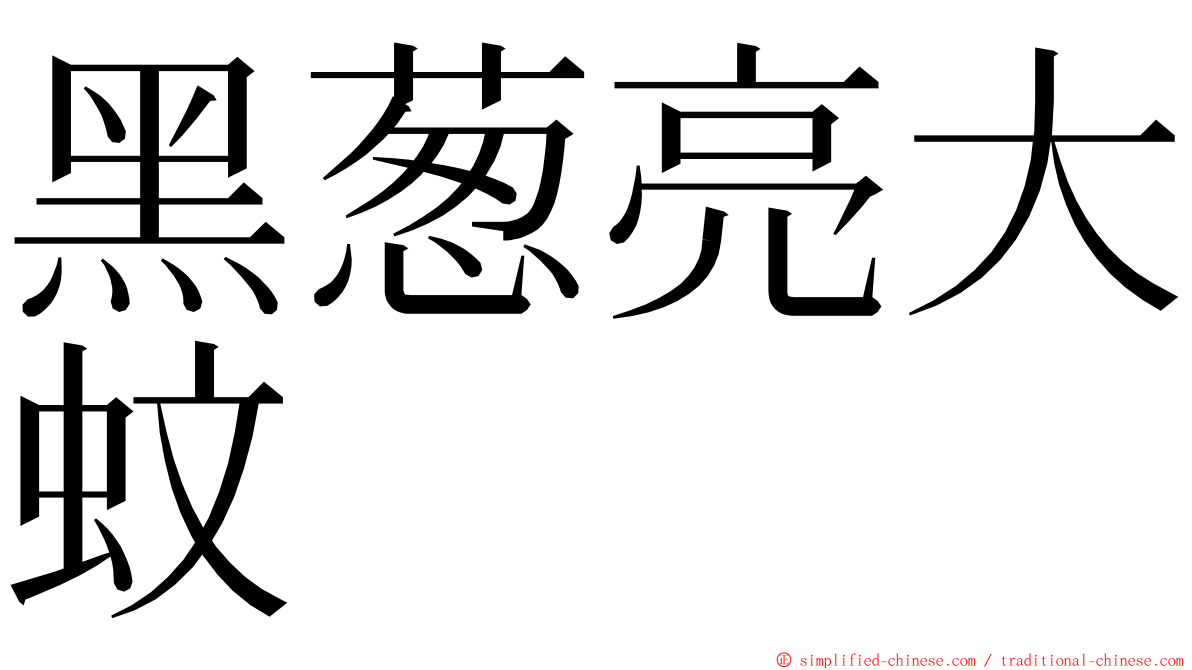 黑葱亮大蚊 ming font