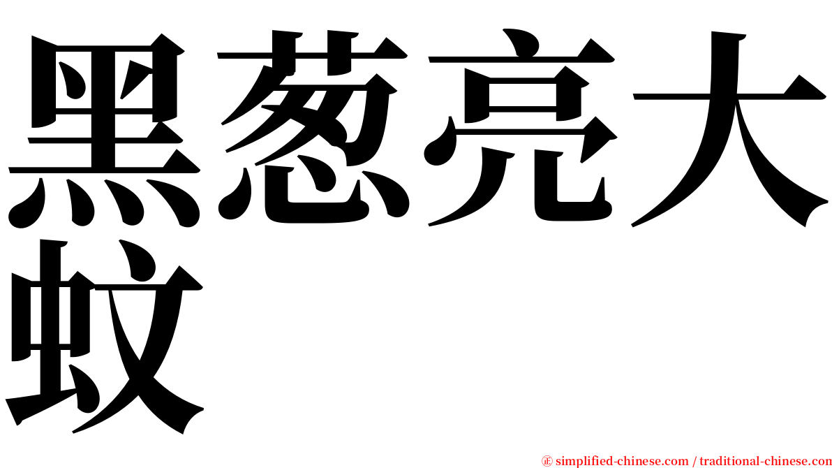 黑葱亮大蚊 serif font