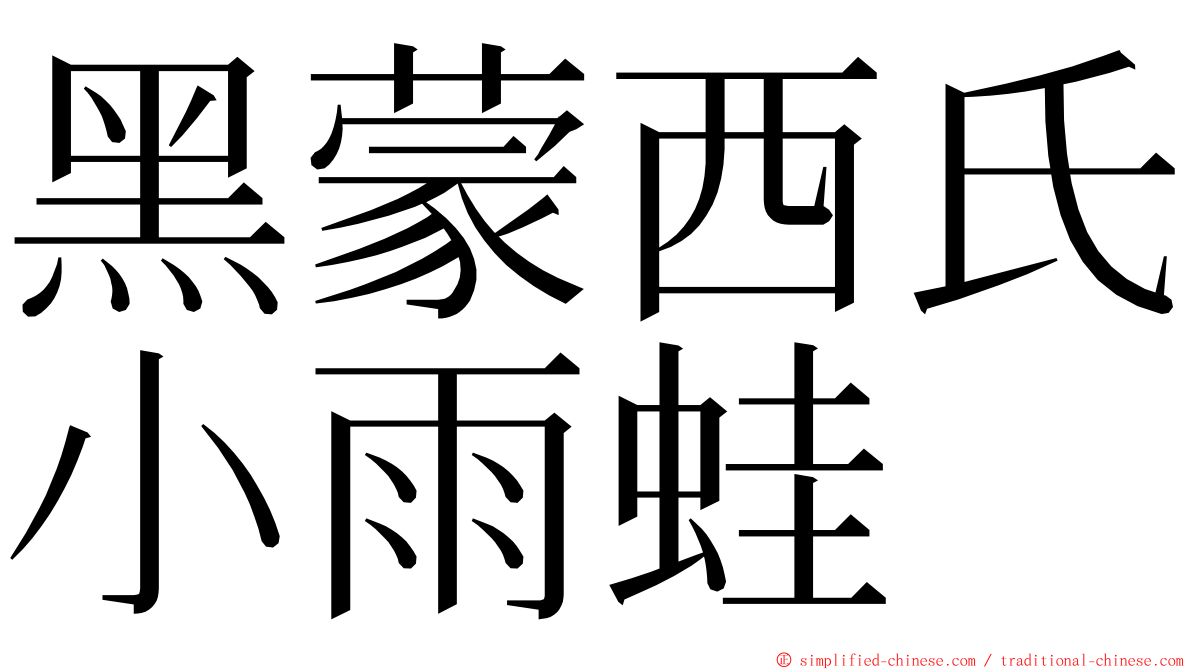 黑蒙西氏小雨蛙 ming font