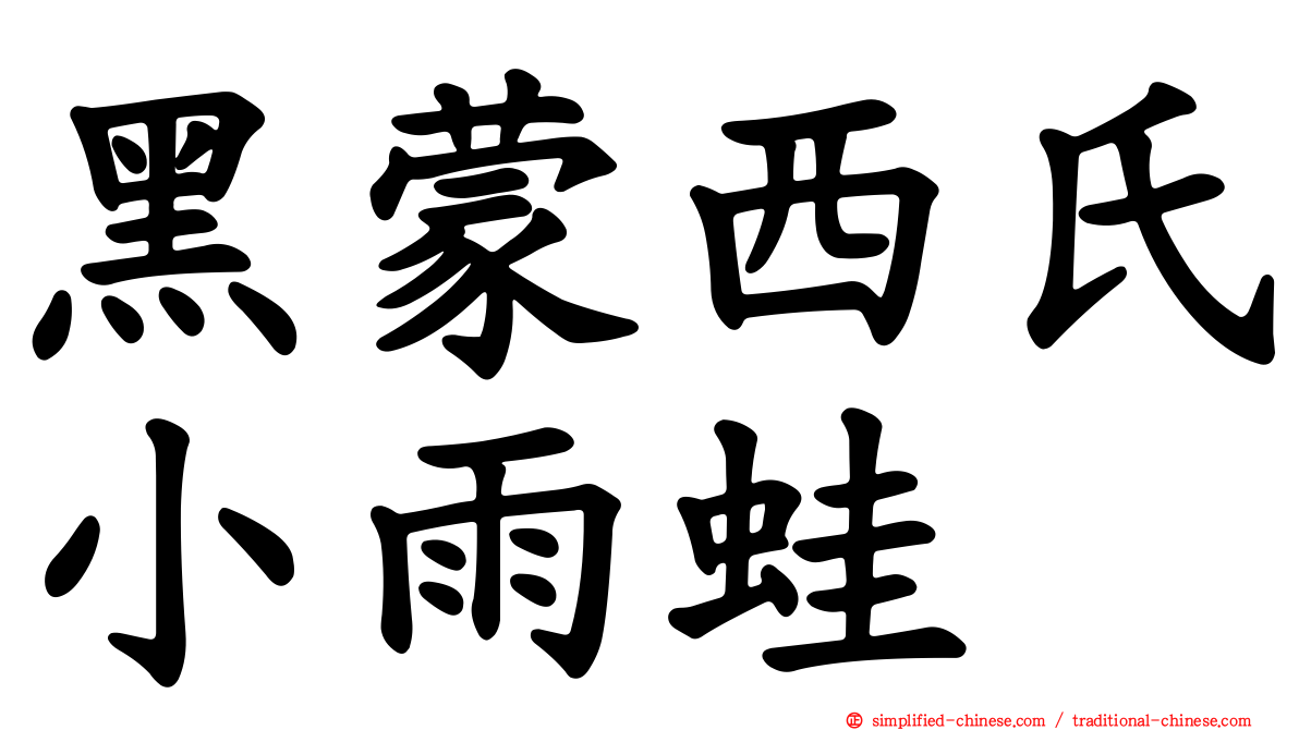 黑蒙西氏小雨蛙