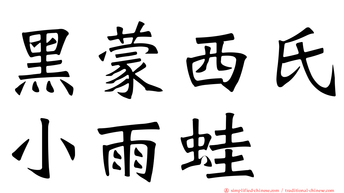 黑蒙西氏小雨蛙