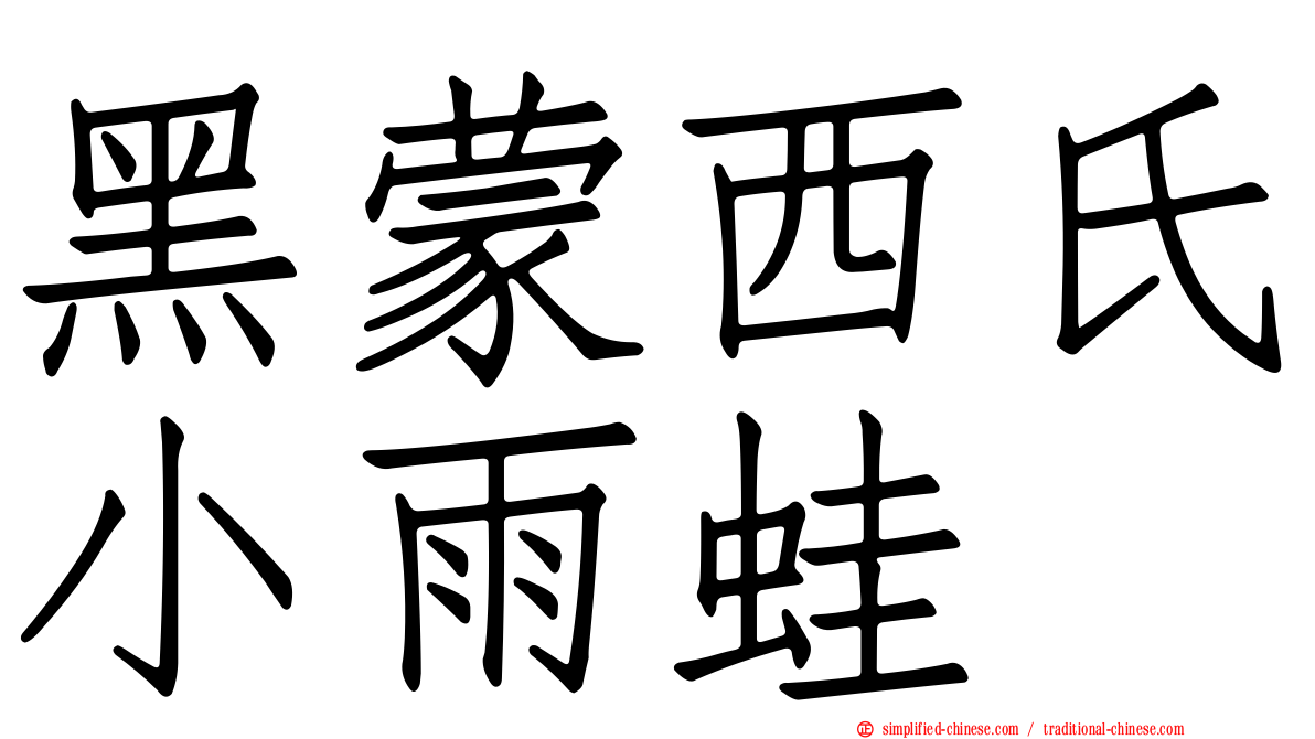 黑蒙西氏小雨蛙