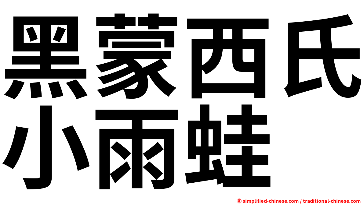 黑蒙西氏小雨蛙