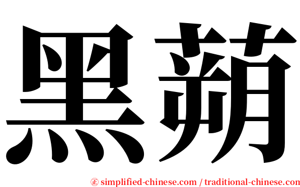 黑蒴 serif font